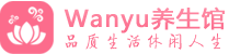 贵阳柔式spa|贵阳高端休闲水疗会所|Wanyu养生